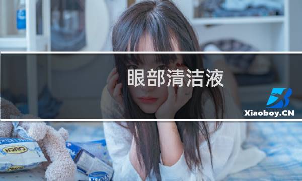 眼部清洁液 - 眼部清洁液哪个牌子好