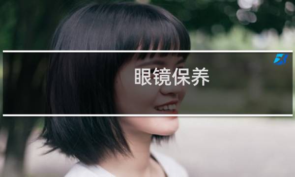 眼镜保养 - 眼镜保养方法