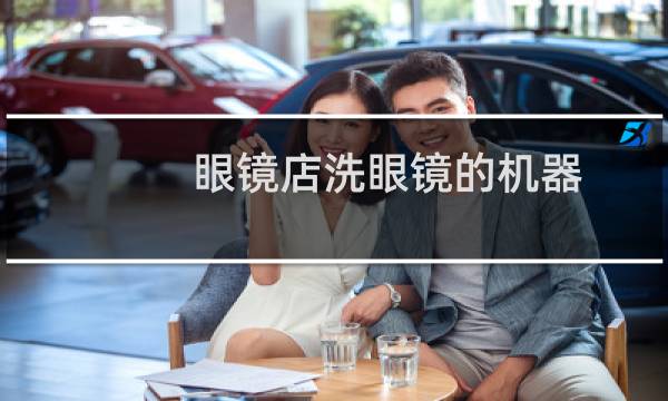 眼镜店洗眼镜的机器 - 不建议超声波清洗眼镜