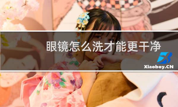眼镜怎么洗才能更干净 - 镜片上密密麻麻的小点