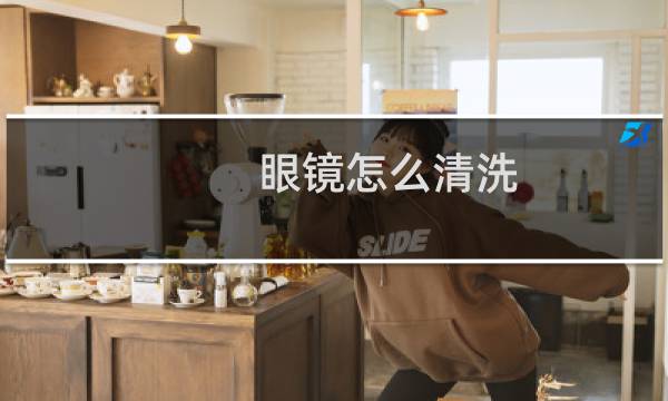 眼镜怎么清洗 - 眼镜框缝隙绿霉怎么洗