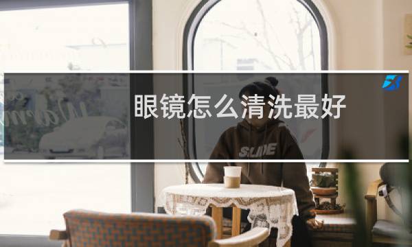 眼镜怎么清洗最好 - 眼镜在眼镜盒正确摆放图