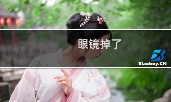 眼镜掉了 - 拿掉眼镜看不见的视频