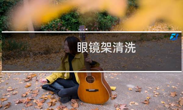 眼镜架清洗 - 眼镜架怎么洗才干净