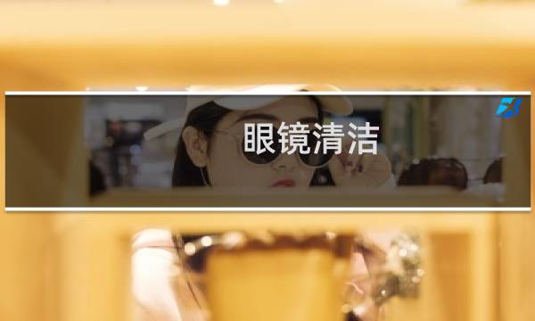 眼镜清洁 - 洗洁精洗眼镜骗局