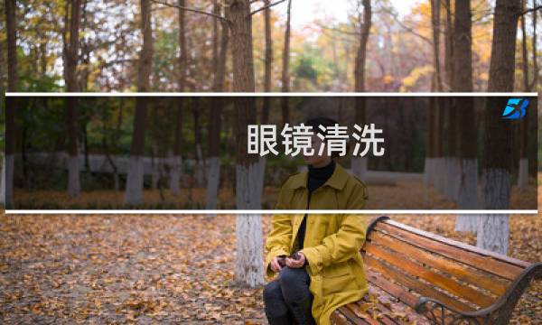 眼镜清洗 - 眼镜腿套里面生锈怎么取下来