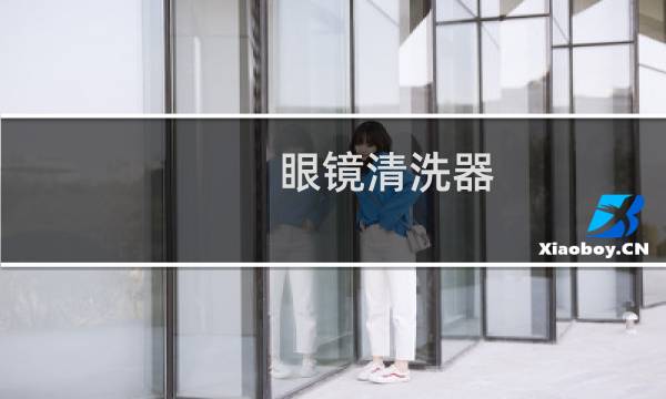 眼镜清洗器 - 眼镜超声波清洗机有用吗