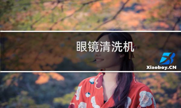 眼镜清洗机 - 不建议超声波清洗眼镜