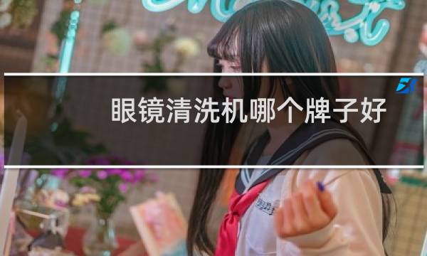 眼镜清洗机哪个牌子好 - 不建议超声波清洗眼镜