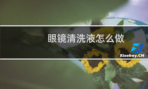 眼镜清洗液怎么做 - 眼镜清洗液如何调配