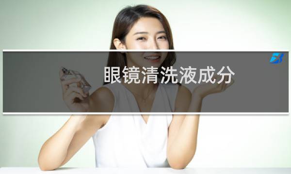 眼镜清洗液成分 - 自制眼镜清洗液配方