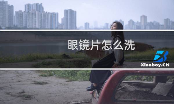 眼镜片怎么洗 - 清洗眼镜片的正确方法