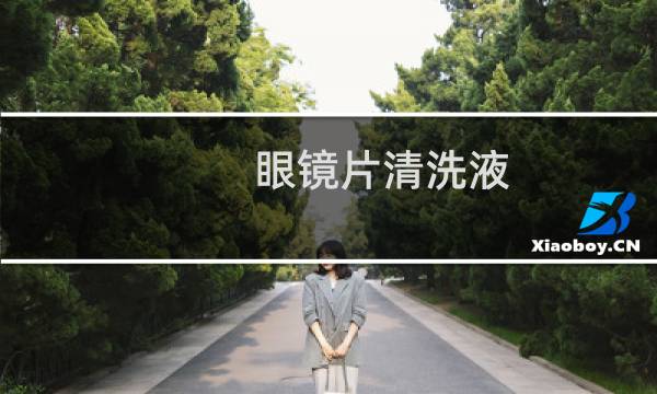 眼镜片清洗液 - 眼镜清洗剂配方