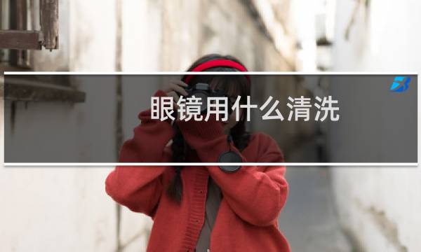 眼镜用什么清洗 - 眼镜片脱膜现象图片