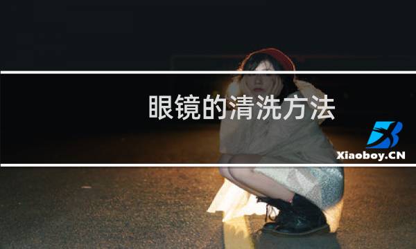 眼镜的清洗方法 - 眼镜正确洗法
