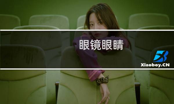 眼镜眼睛 - 眼镜伤眼睛吗