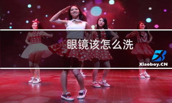 眼镜该怎么洗 - 眼镜不用眼镜水怎么洗