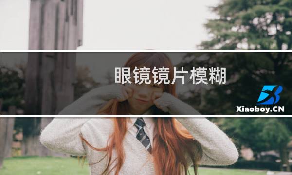 眼镜镜片模糊 - 眼镜树脂镜片模糊修复技巧