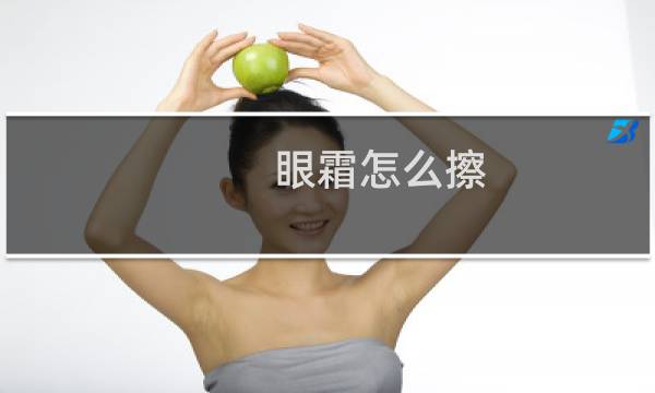 眼霜怎么擦 - 擦眼霜的正确步骤手法