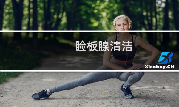 睑板腺清洁 - 睑板腺清洁怎么做的