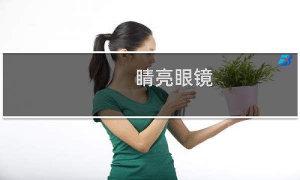 睛亮眼镜 - 睛亮眼镜一般多少钱