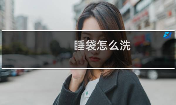 睡袋怎么洗 - 户外睡袋能用洗衣机洗吗