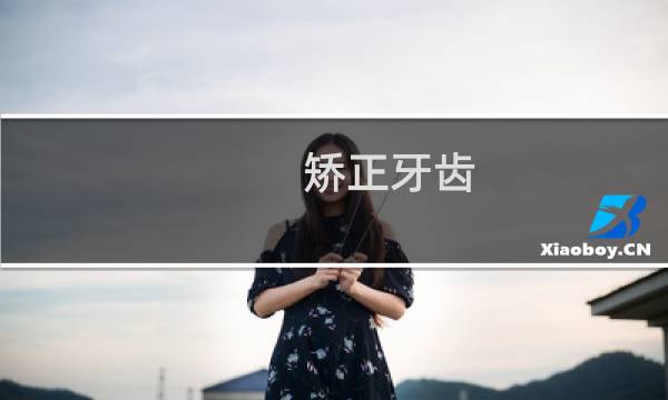矫正牙齿 - 扩牙弓前后脸型对照图