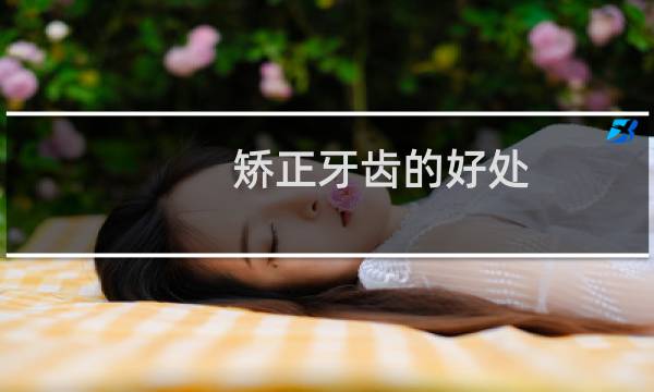 矫正牙齿的好处 - 为什么医生推荐隐形牙套