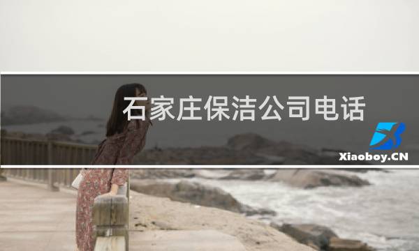 石家庄保洁公司电话 - 石家庄保洁公司地址