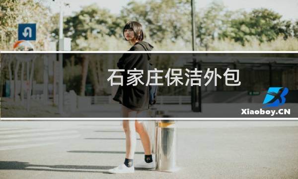 石家庄保洁外包 - 石家庄保洁中介电话