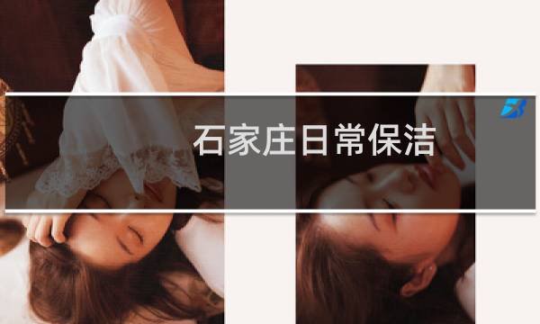 石家庄日常保洁 - 石家庄日常保洁托管