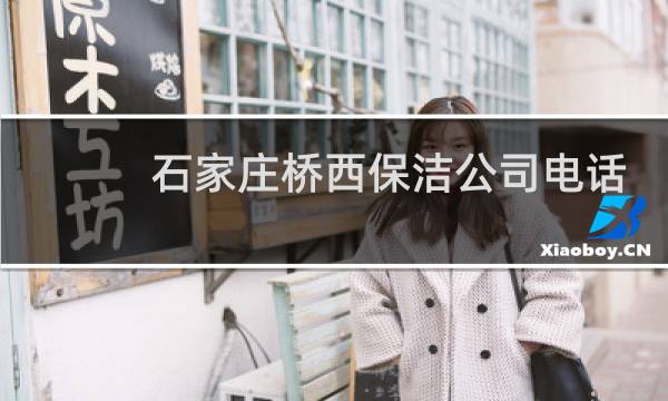 石家庄桥西保洁公司电话 - 桥西区家政公司电话