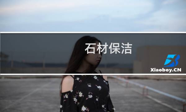 石材保洁 - 家里石材保洁