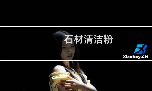石材清洁粉 - 石材清洁粉的原理
