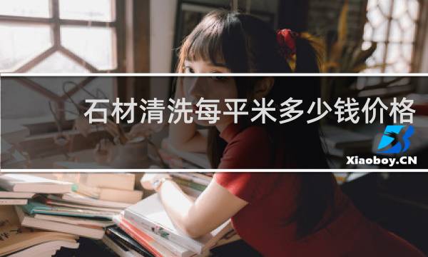 石材清洗每平米多少钱价格 - 外墙石材清洗多少钱一平方