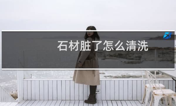 石材脏了怎么清洗 - 庭院石材地面很脏怎么清洗