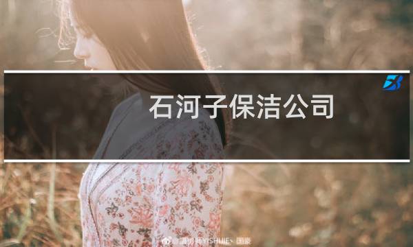 石河子保洁公司 - 石河子家政公司电话