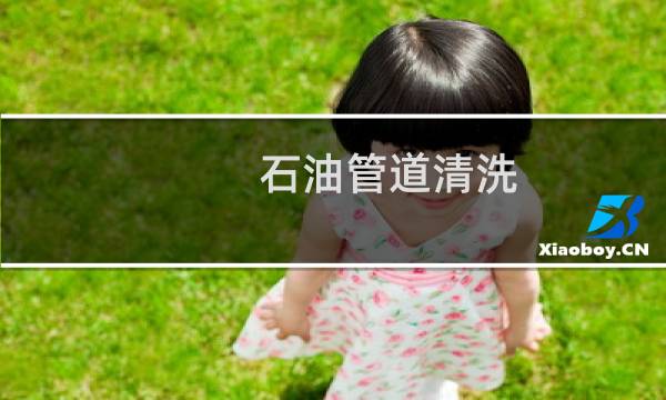 石油管道清洗 - 油田管道清洗技术