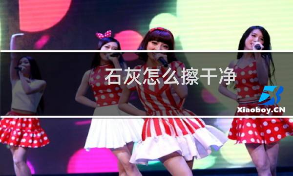 石灰怎么擦干净 - 地面白灰快速清除方法