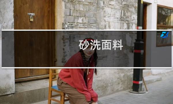 砂洗面料 - 什么是砂洗亚麻