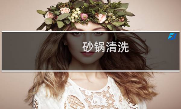 砂锅清洗 - 砂锅里面烧黑了怎么清洗