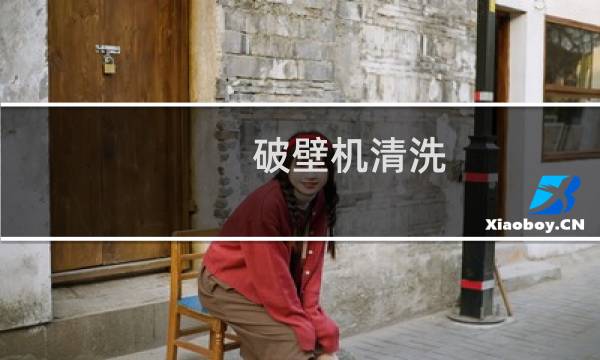 破壁机清洗 - 去除破壁机杯底的黑渍