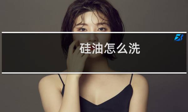 硅油怎么洗 - 硅油掉地上怎么清洗