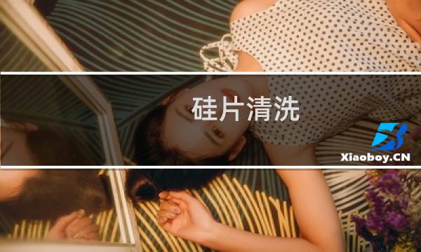 硅片清洗 - 为什么用双氧水清洗硅片