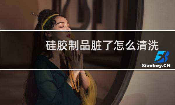 硅胶制品脏了怎么清洗 - 硅胶手机壳变脏怎么清洗