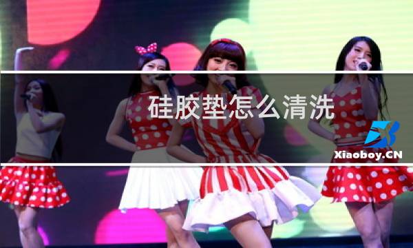 硅胶垫怎么清洗 - 硅胶垫肩清洗