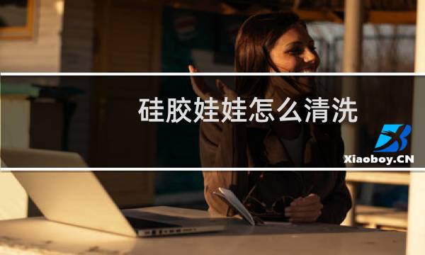 硅胶娃娃怎么清洗 - 硅胶娃娃清理