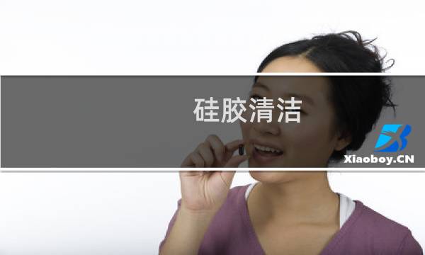 硅胶清洁 - 硅胶用什么清洗