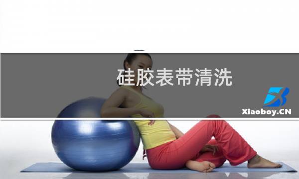 硅胶表带清洗 - swatch硅胶表带脏了怎么清洗