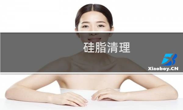 硅脂清理 - 硅脂怎么去除